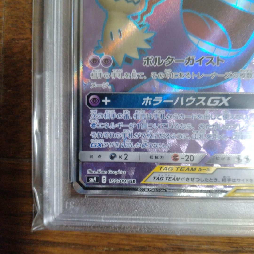 ゲンガー＆ミミッキュSR PSA 10　ポケモンカード