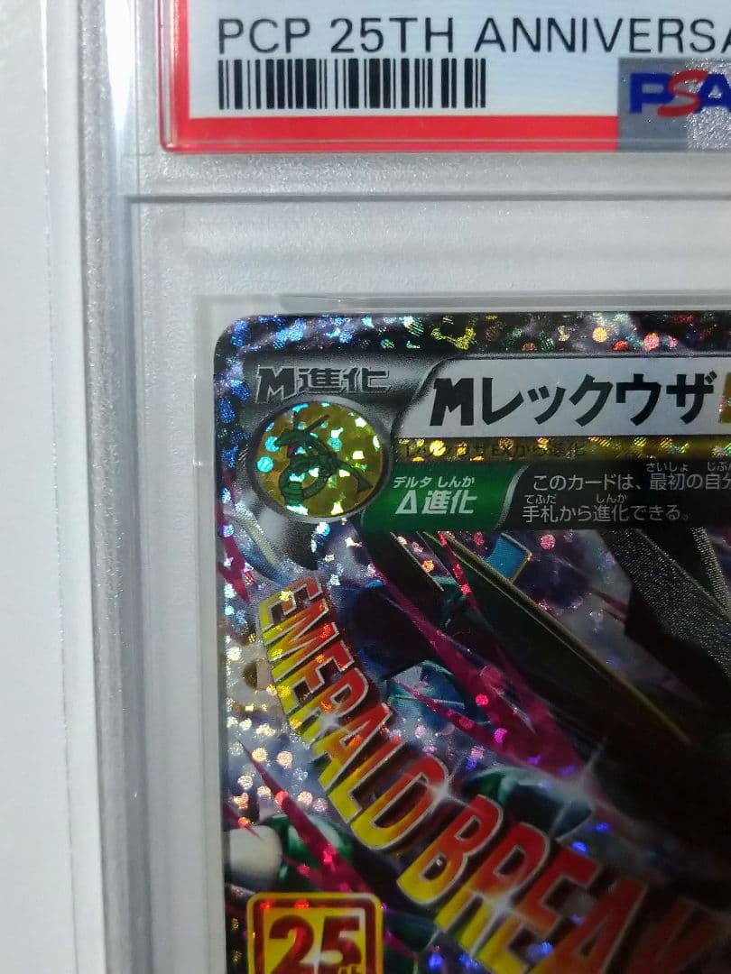 ＭレックウザEX 25th PSA10　メガレックウザEX
