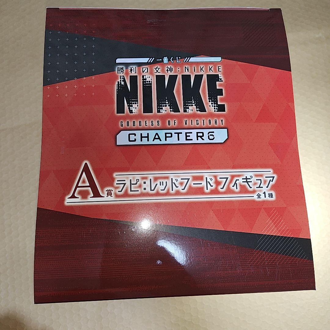 一番くじ　勝利の女神NIKKE A賞ラピ：レッドフードフィギュア　おまけ付