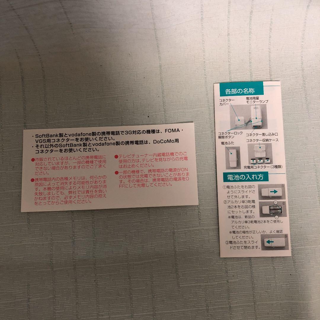 携帯電話電池式充電器　セグリー/SG-7