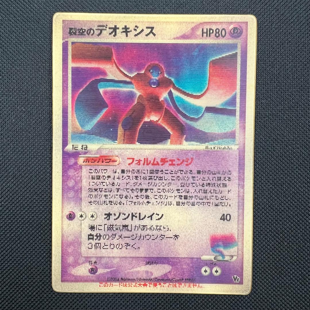 ポケモンカード 裂空のデオキシス（映画公開記念VSパック）3D