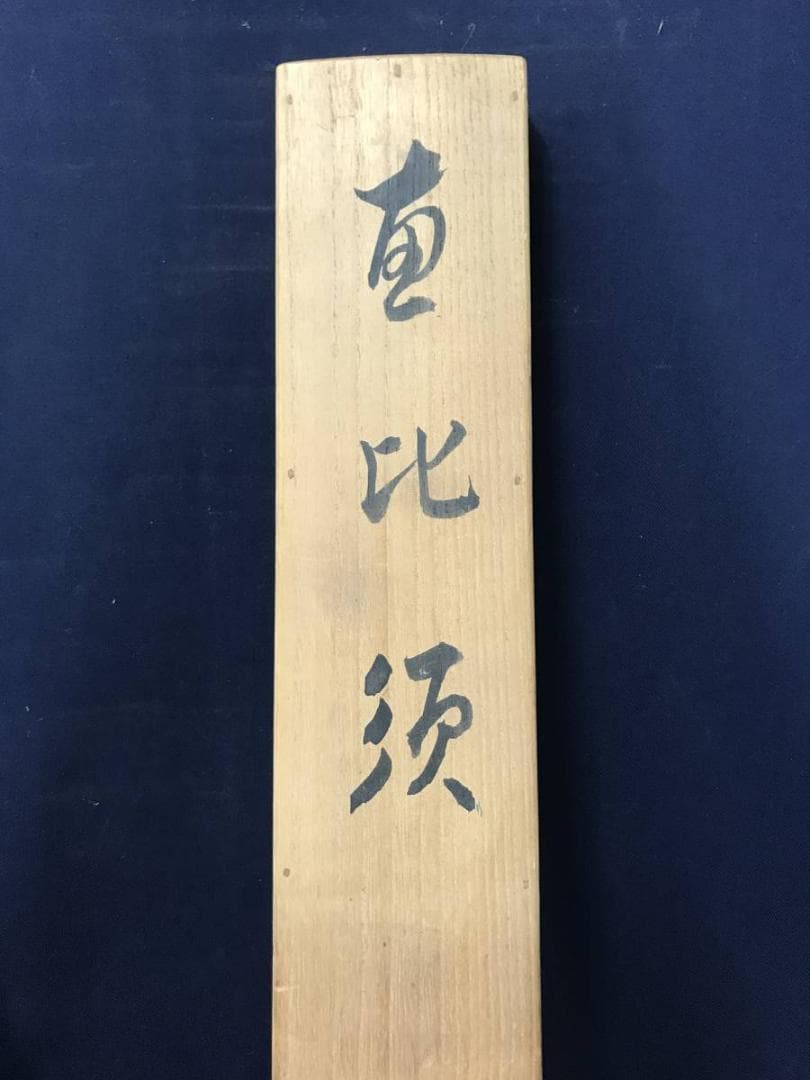 作者不詳/恵比須図/エビス図/恵比寿/掛軸/名家伝来/AC-27