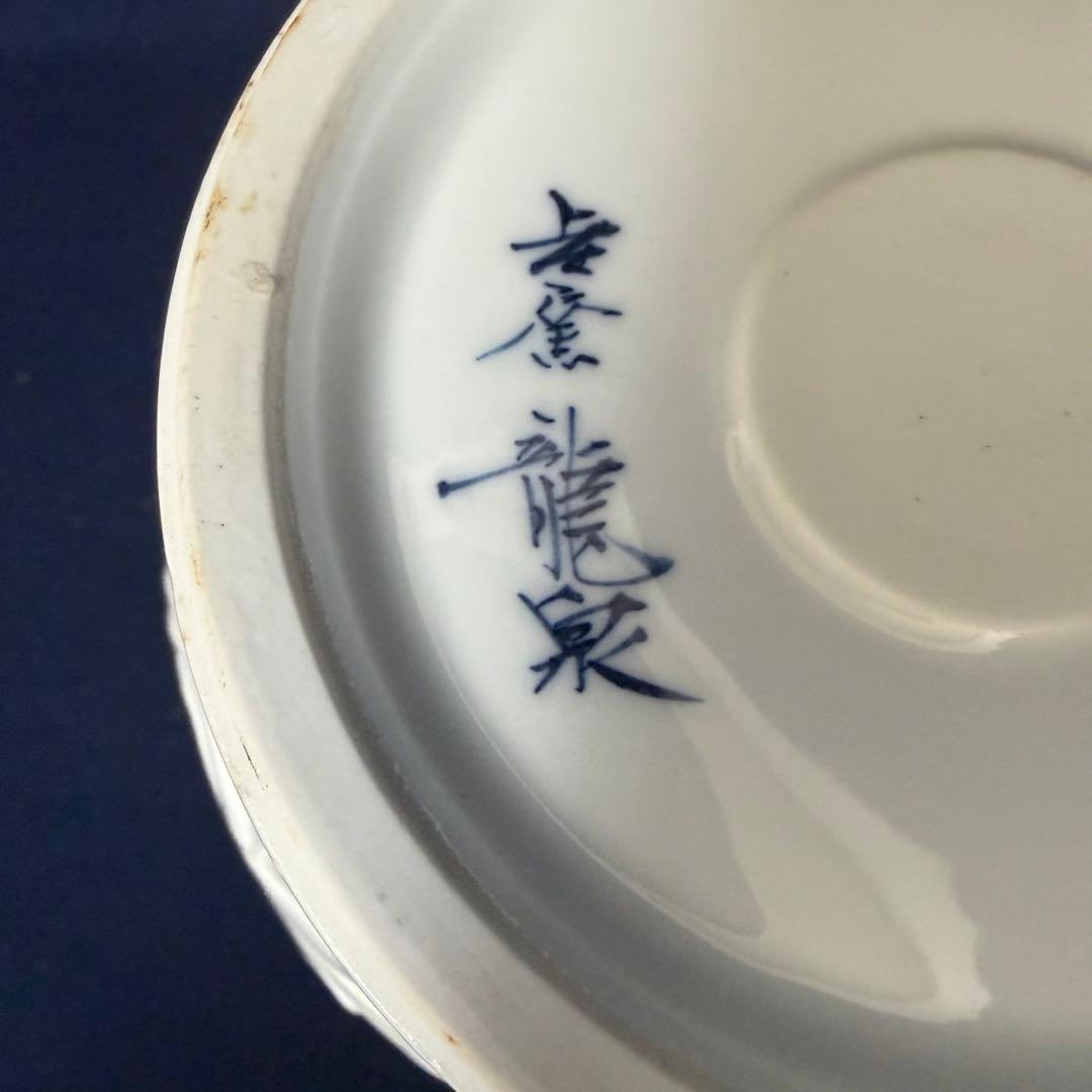 唐草透彫 花瓶 吉窯 龍泉 窯主 吉田茂 伝統工芸士 花器 華道具 共箱