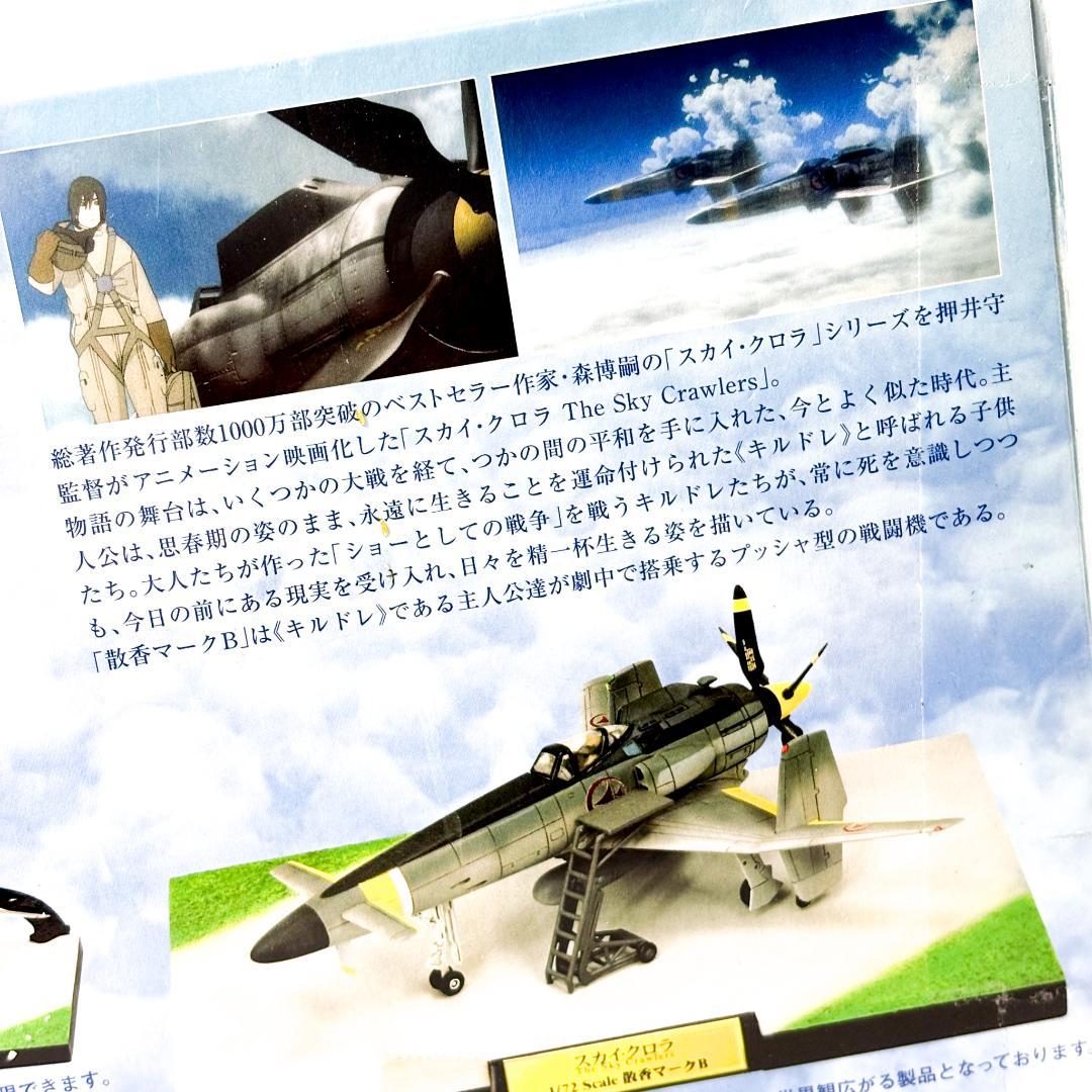 【未開封・保管品】スカイ・クロラ　散香マ－クB 1/72 SCALE