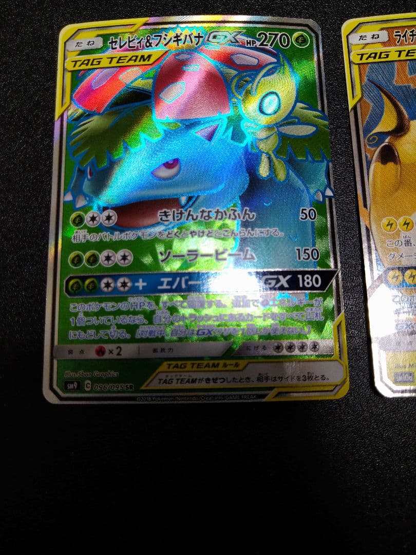 タッグ　セレビィ＆フシギバナGX SR リザードン&テールナー RR　ライチュウ