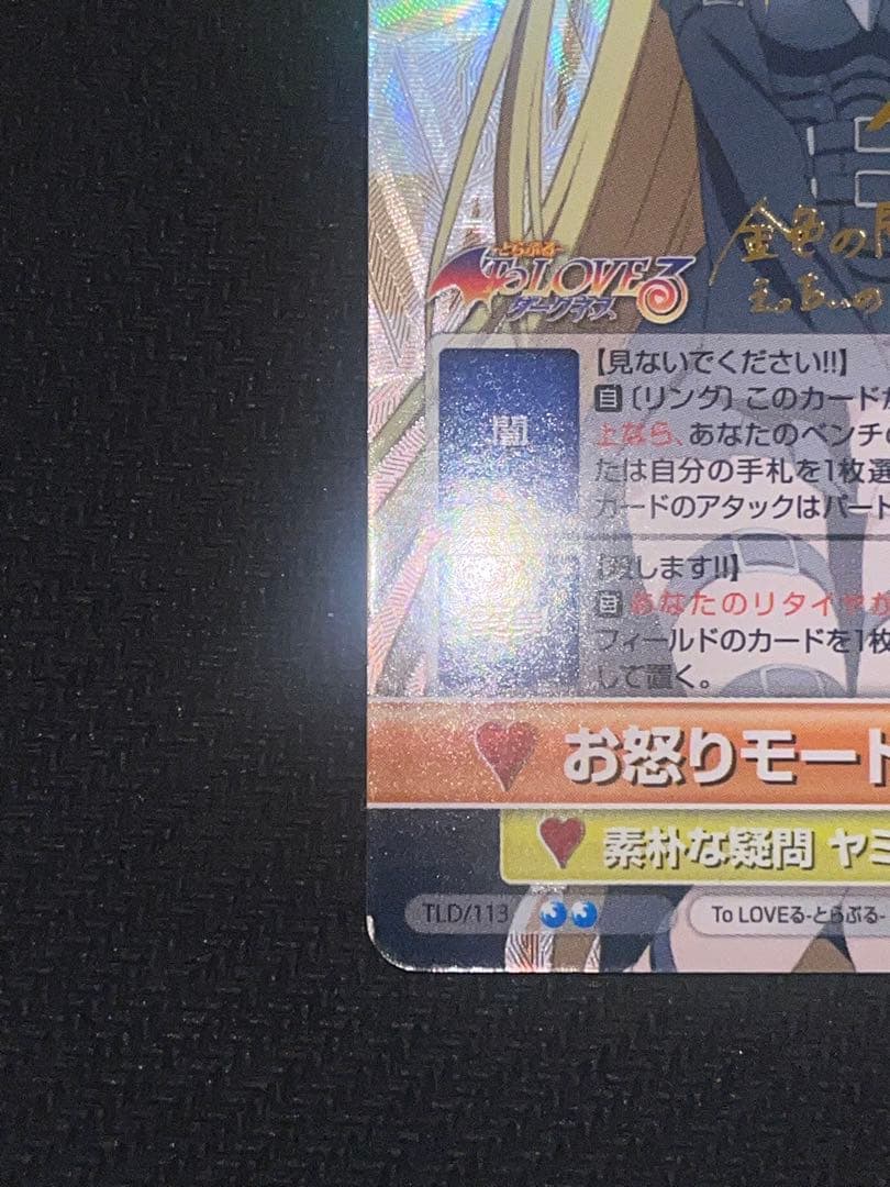 【師匠】ToLOVEる　お怒りモード　ヤミ　ヴィクトリースパーク