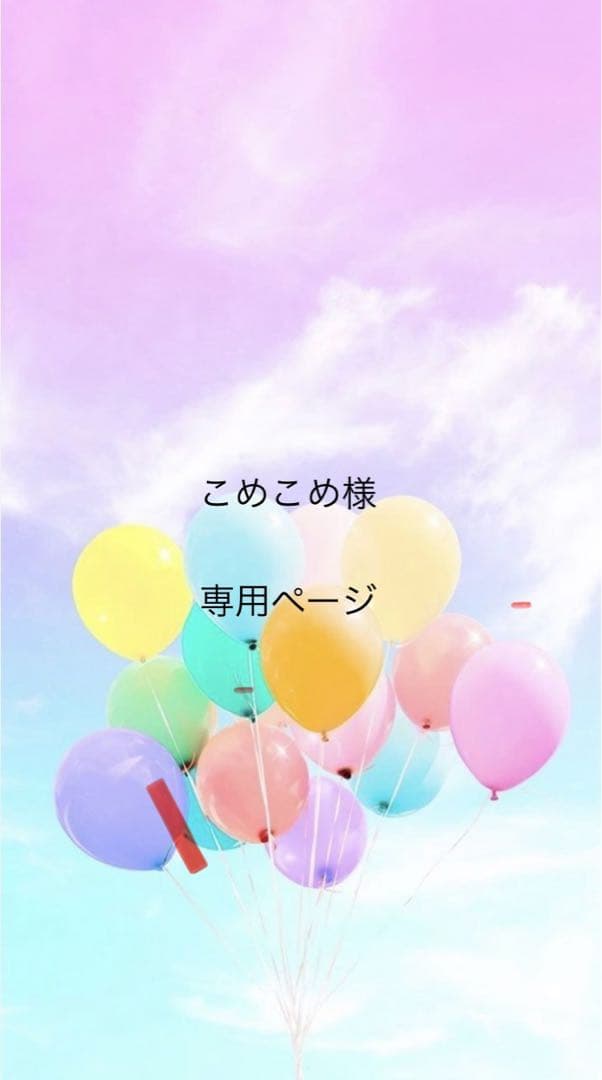 こめこめページ