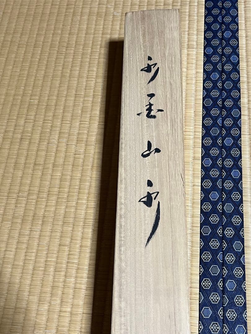 【平川敏夫】作　山水画 水墨画の掛け軸　 箱有り