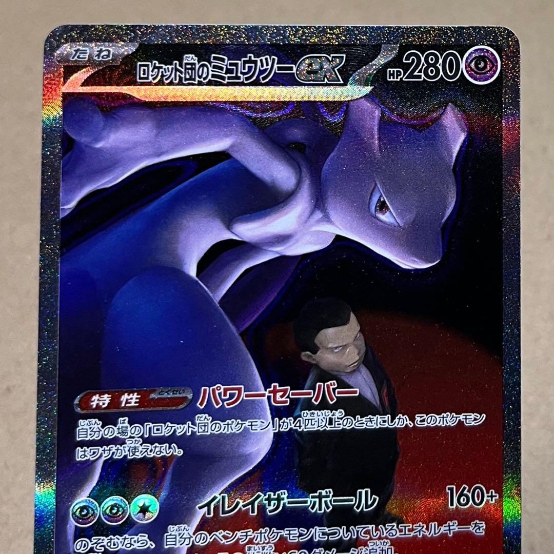 ポケカ MEGAドリームEX ロケット団のミュウツー SAR