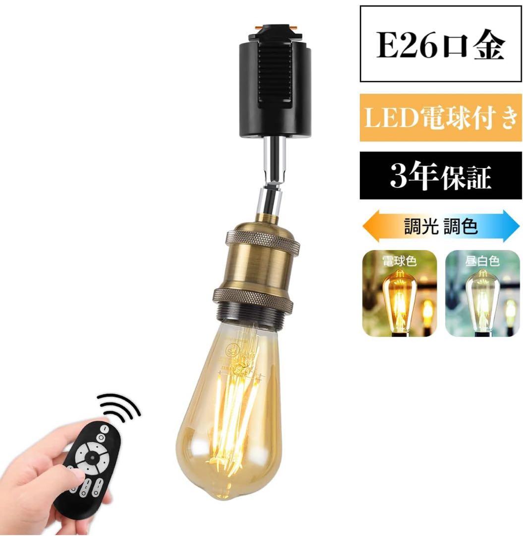 LVWIT ダクトレールライト LEDスポットライト E26口金 LED電球付き