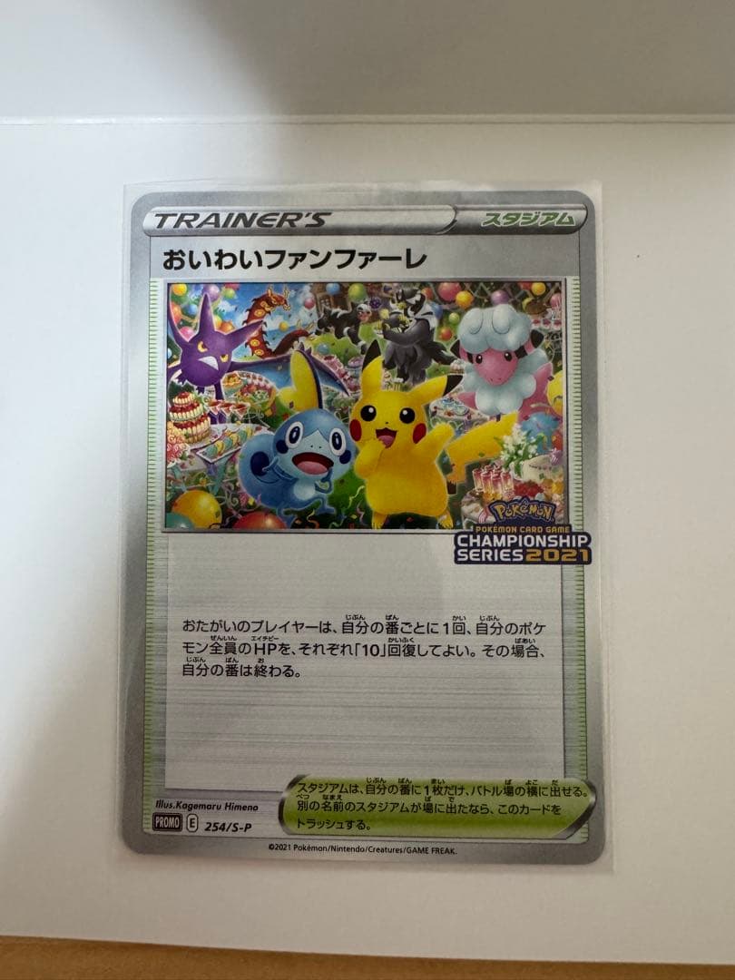 ポケモンカードゲーム　おいわいファンファーレ2021