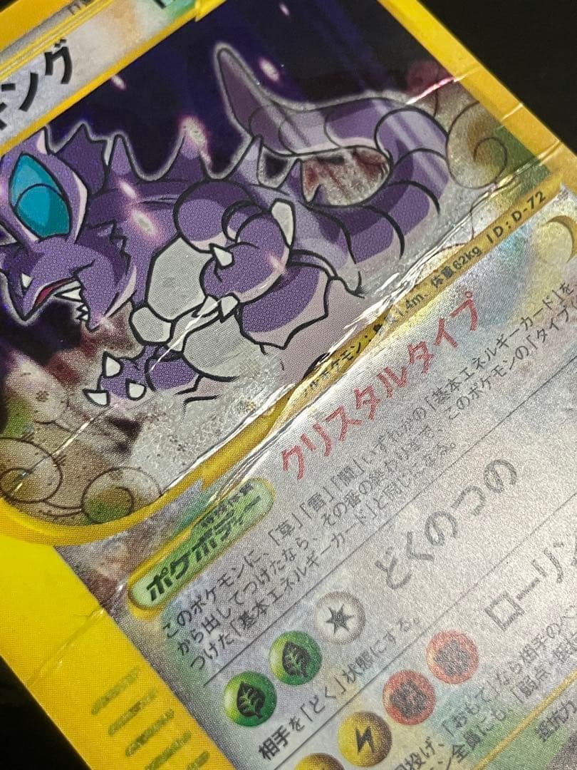 ニドキング　クリスタルタイプ　ポケモンカード
