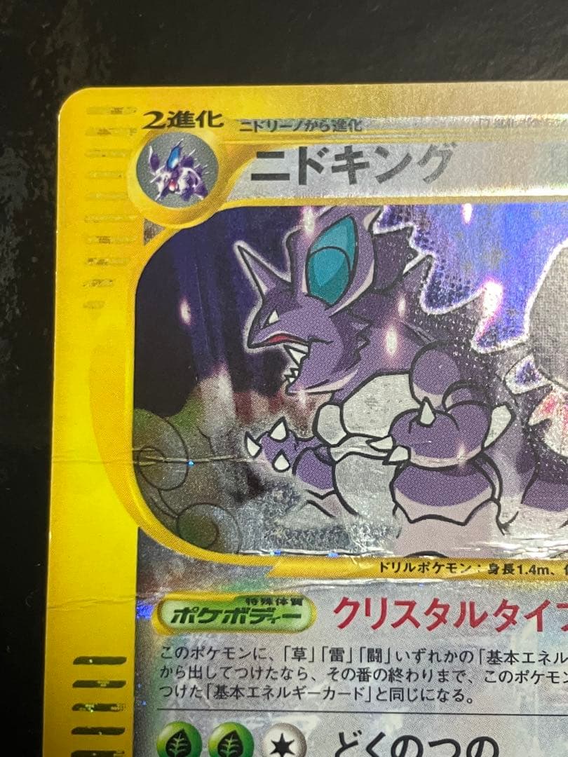 ニドキング　クリスタルタイプ　ポケモンカード