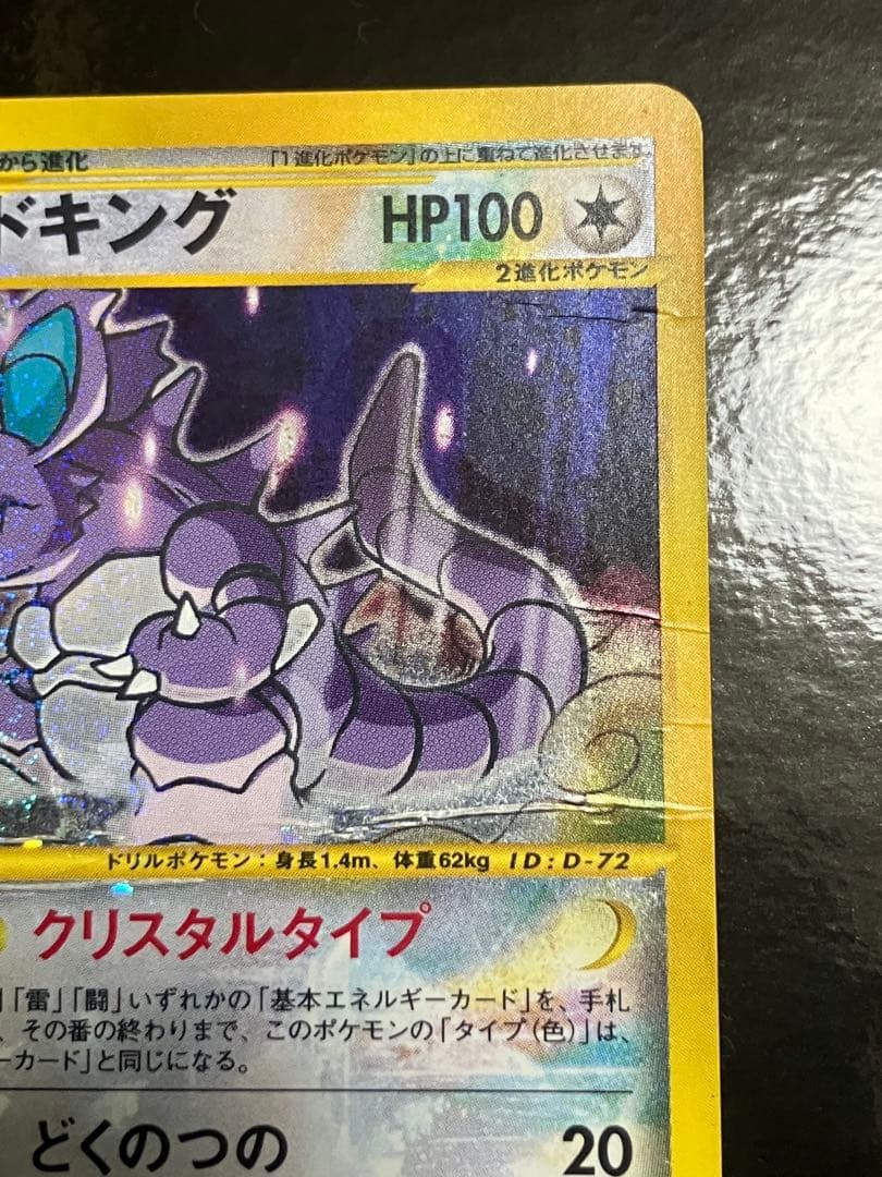 ニドキング　クリスタルタイプ　ポケモンカード