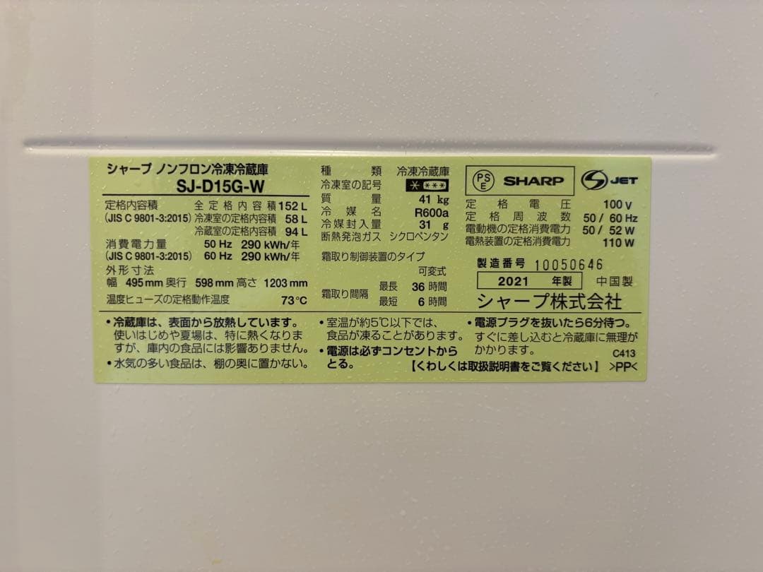 2021年製 シャープ 冷蔵庫 SJ-D15G-W