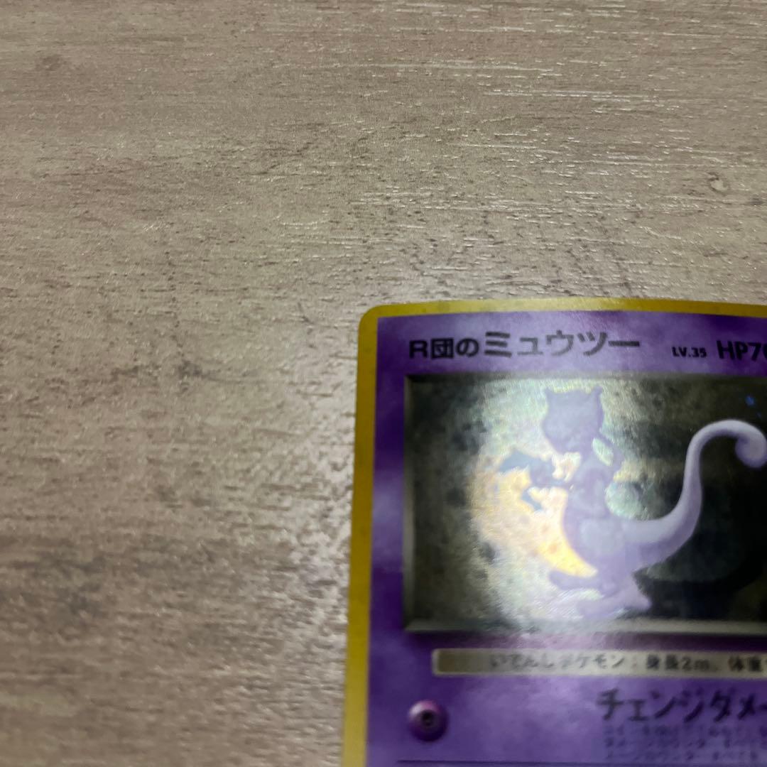 R団のミュウツー HP70 ポケモンカード旧裏　渦巻2つ　十字