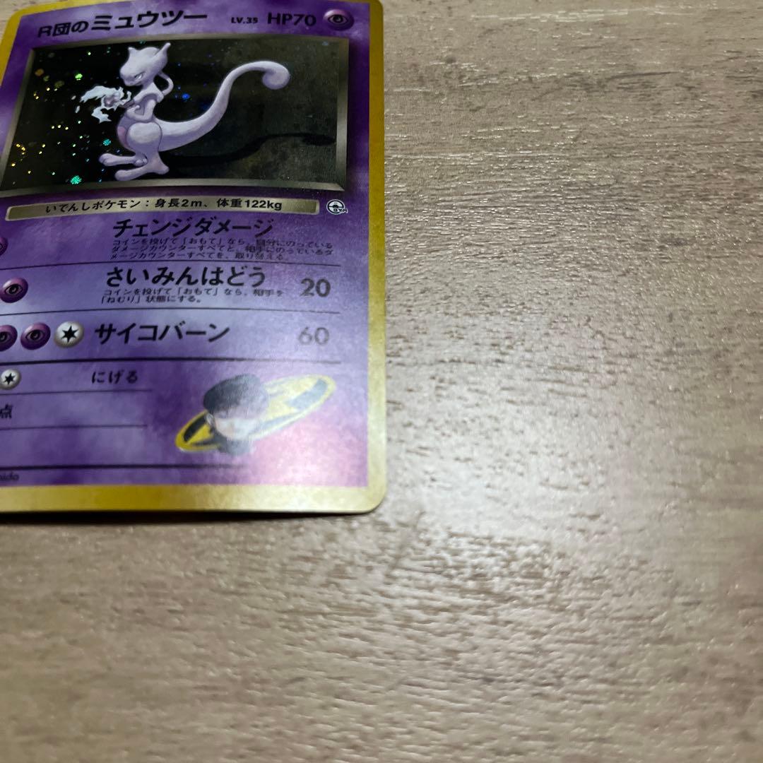 R団のミュウツー HP70 ポケモンカード旧裏　渦巻2つ　十字