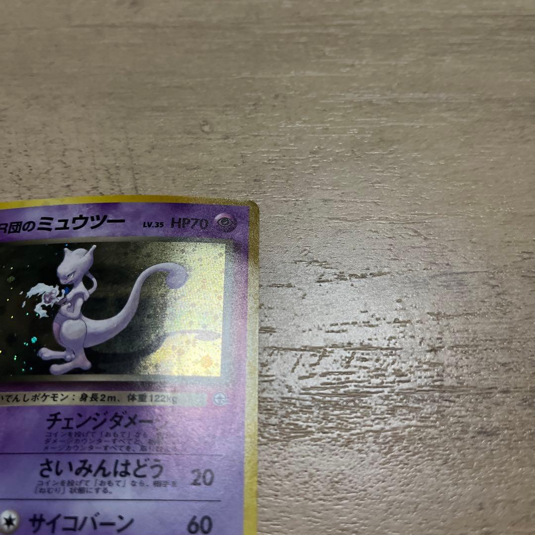 R団のミュウツー HP70 ポケモンカード旧裏　渦巻2つ　十字
