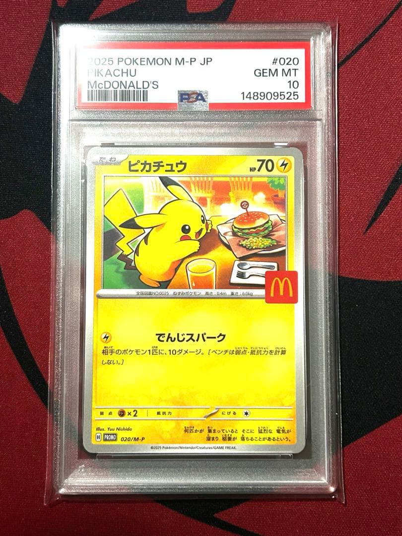 【匿名配送】ポケモンカード ピカチュウ プロモ マクドナルド【PSA10】