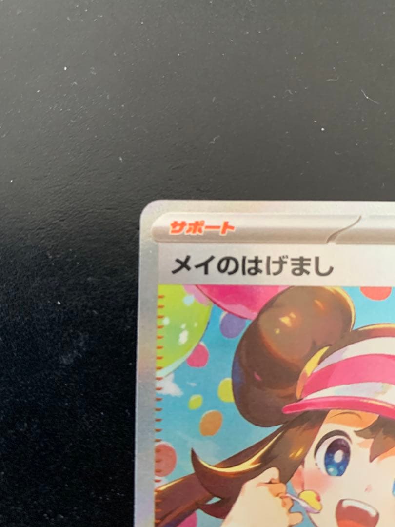 ポケモンカード　メイのはげまし sar ムニキスゼロ