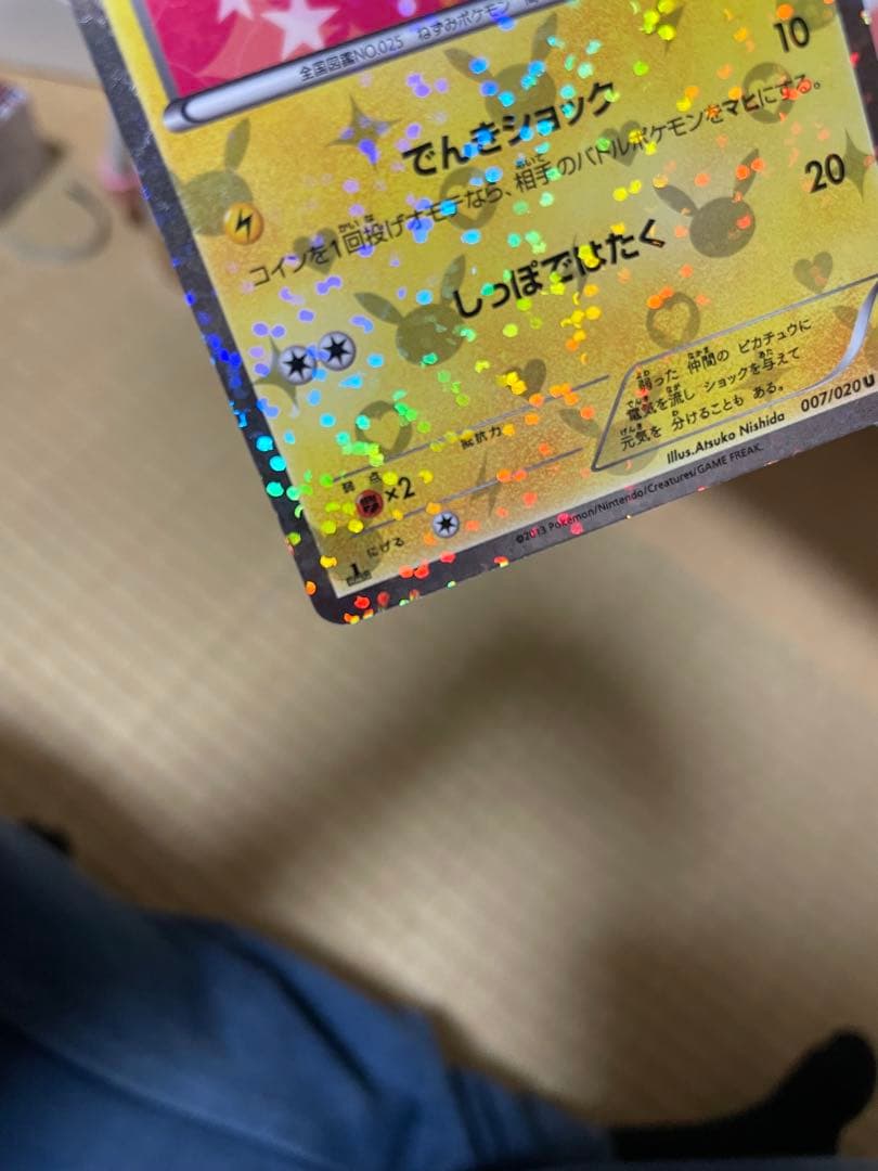 ピカチュウ U [SC 007/020]「シャイニーコレクション」