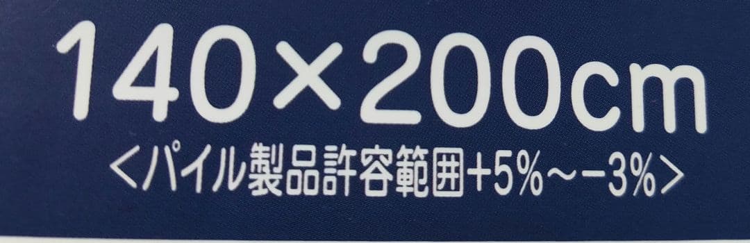 新品☆収納袋付き☆西川☆衿付きわた入り合わせ毛布（140×200cm）2枚セット