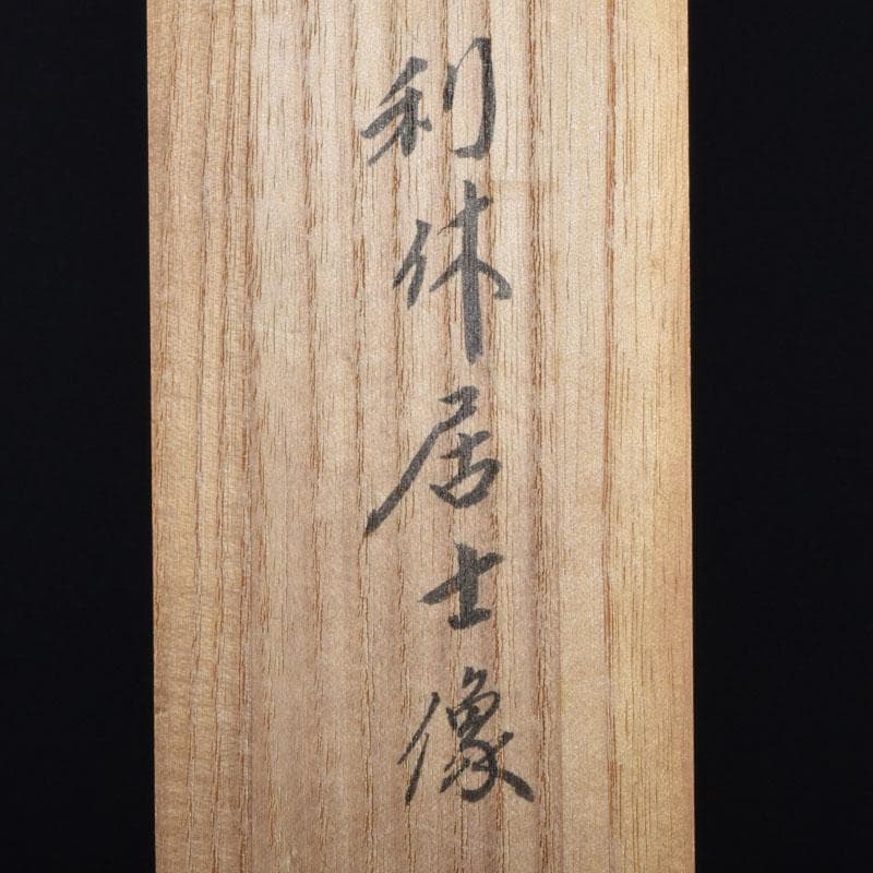 souyu 　紫野　小林太玄筆　利休居士像　和光画賛　共箱　C　8863A