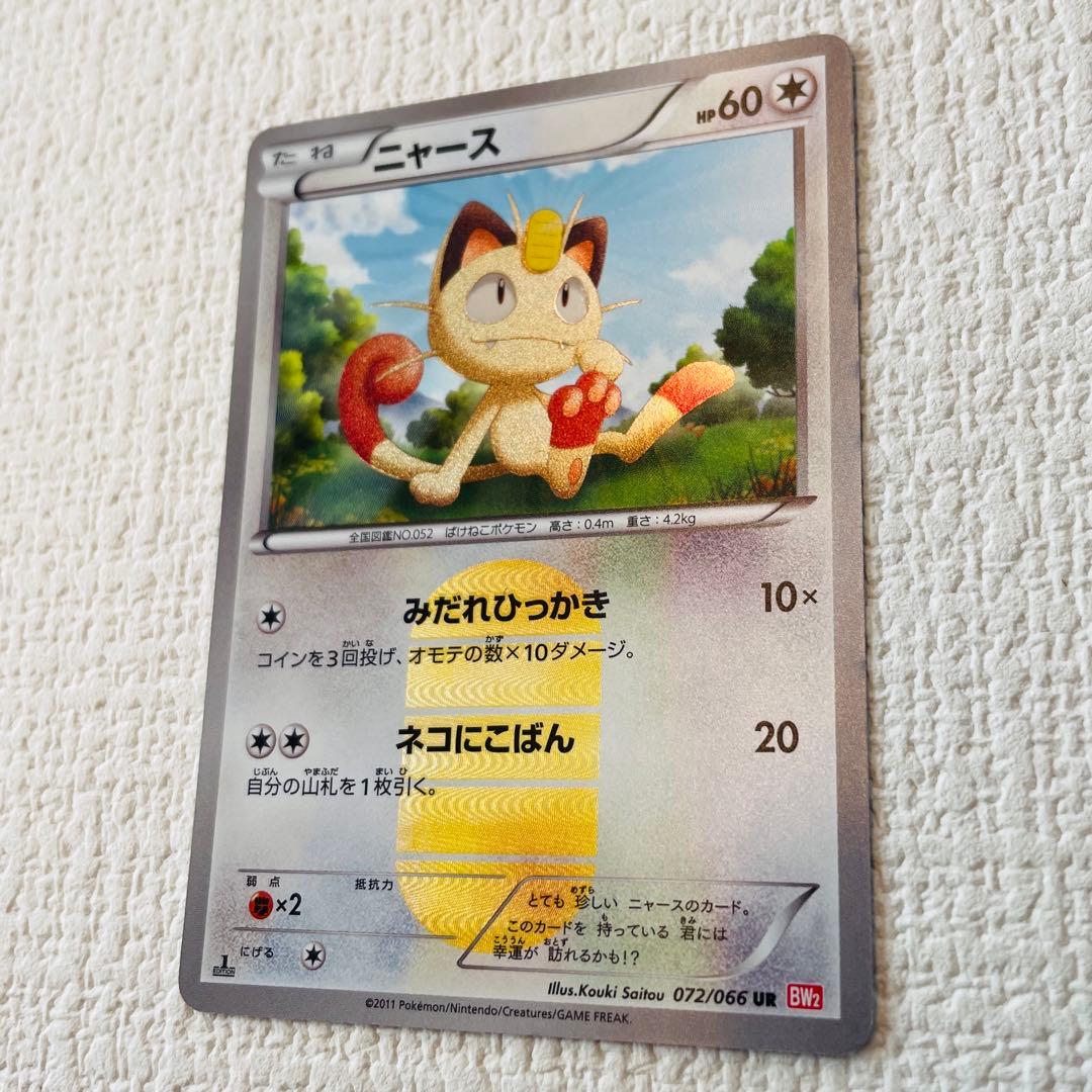 ニャース UR BW2 レッドコレクション 072/066
