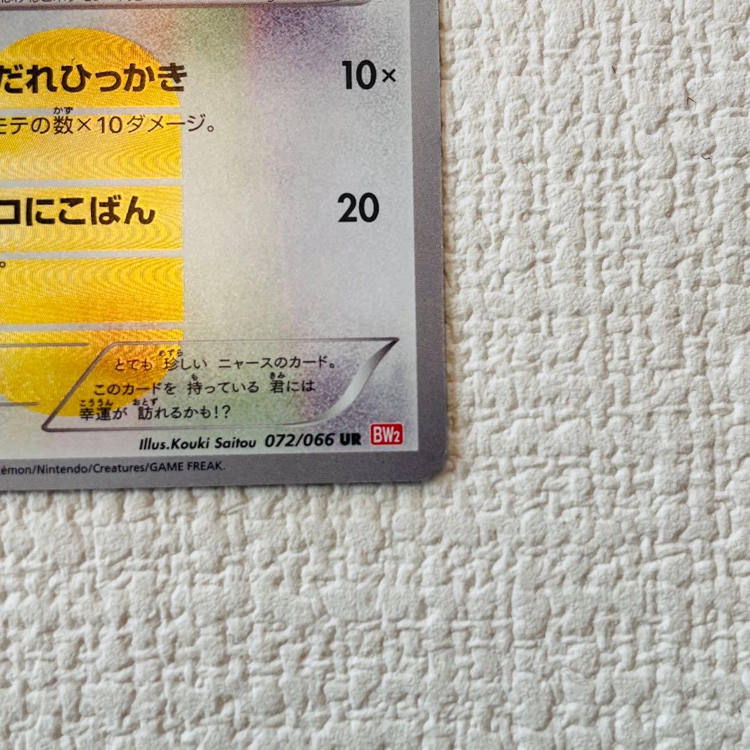 ニャース UR BW2 レッドコレクション 072/066