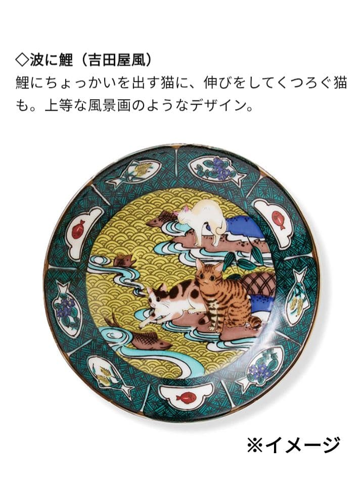 希少!《猫が遊ぶ伝統柄の九谷焼豆皿》フェリシモ 猫部 山野りんりん ４枚セット