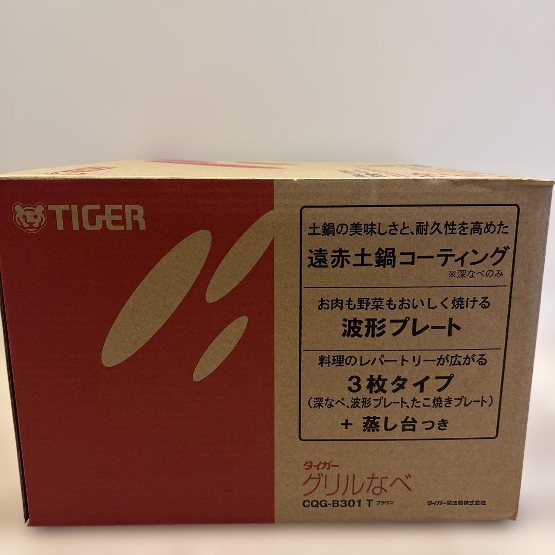 【新品未使用】TIGER グリル鍋 CQG-B301 T