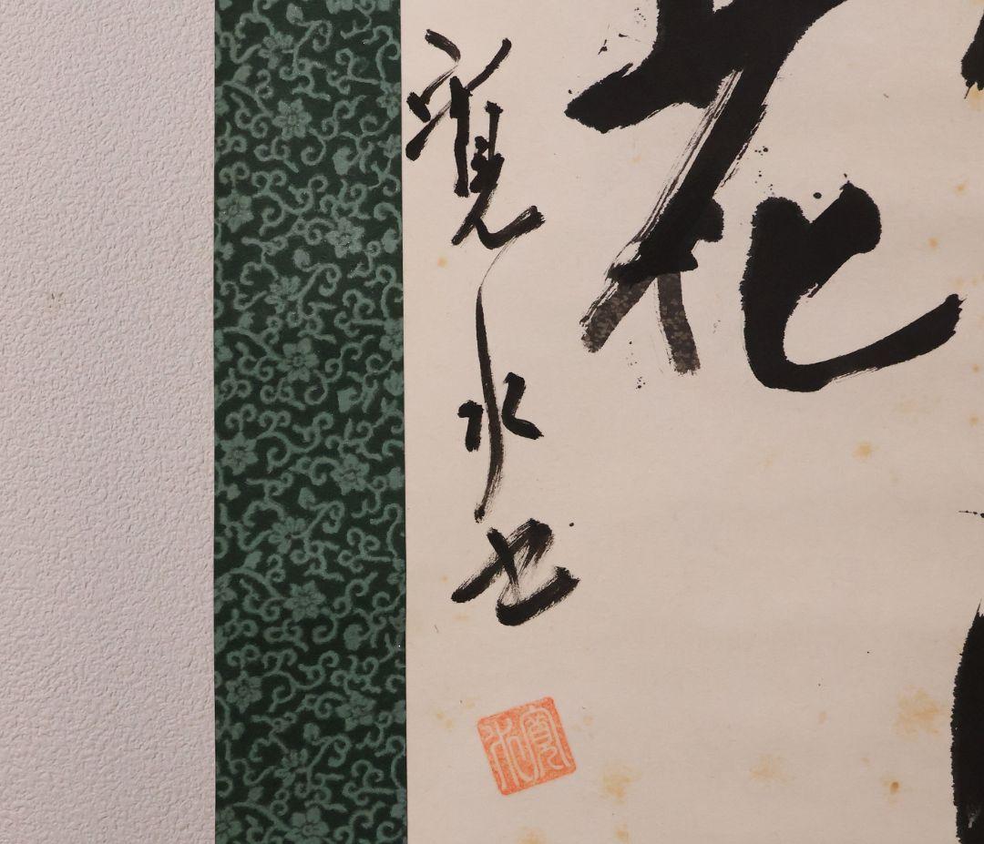 【模写】寛水 敷島の大和心 紙本 掛軸 和歌 二行書 大和魂 MB132