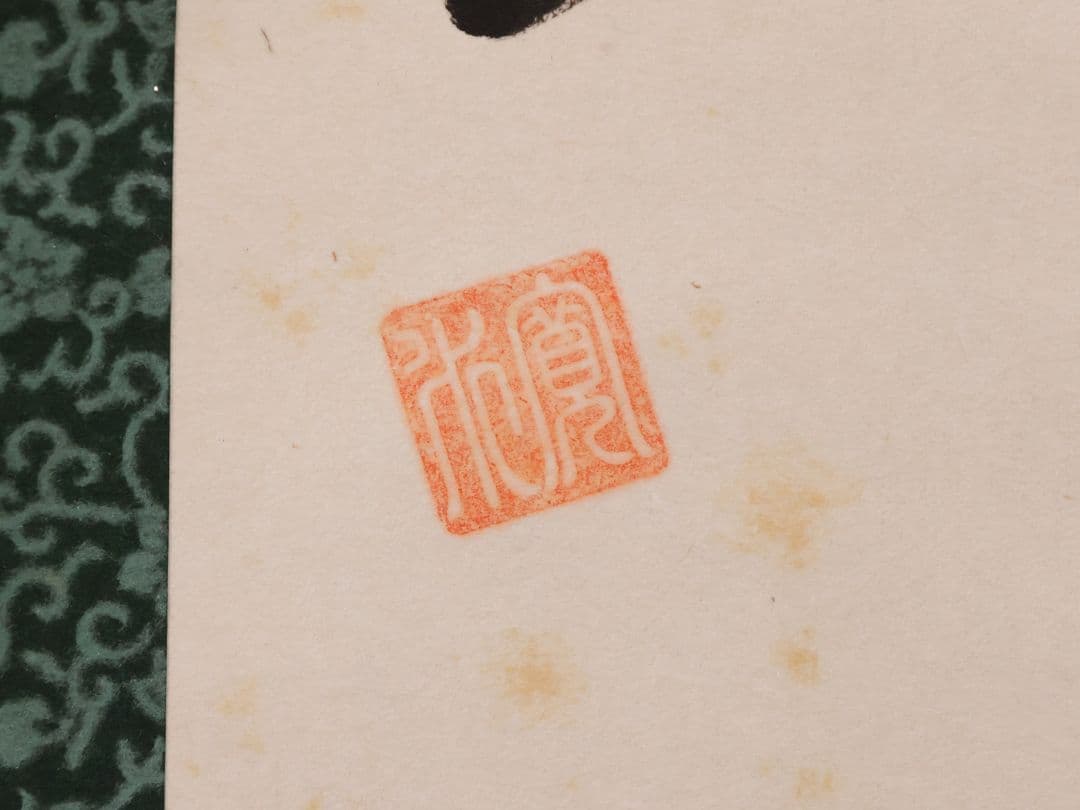 【模写】寛水 敷島の大和心 紙本 掛軸 和歌 二行書 大和魂 MB132