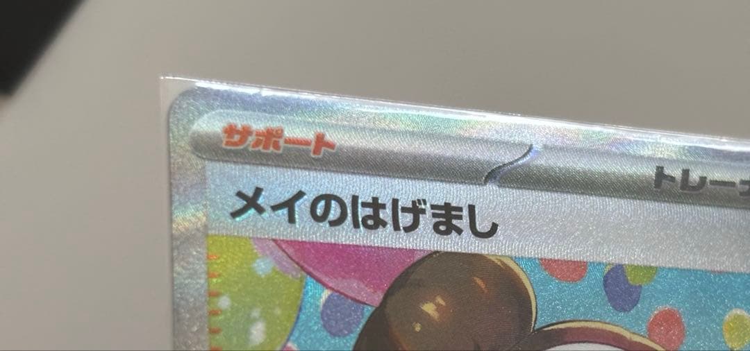 【エラー】メイのはげまし　SAR 115/080 魂抜け