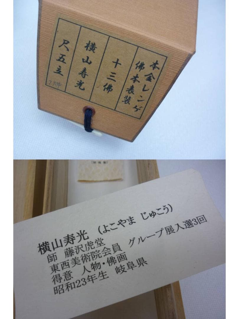 掛け軸 横山 寿光 十三佛 十三仏 尺五立 本金レンゲ 佛本表装　a