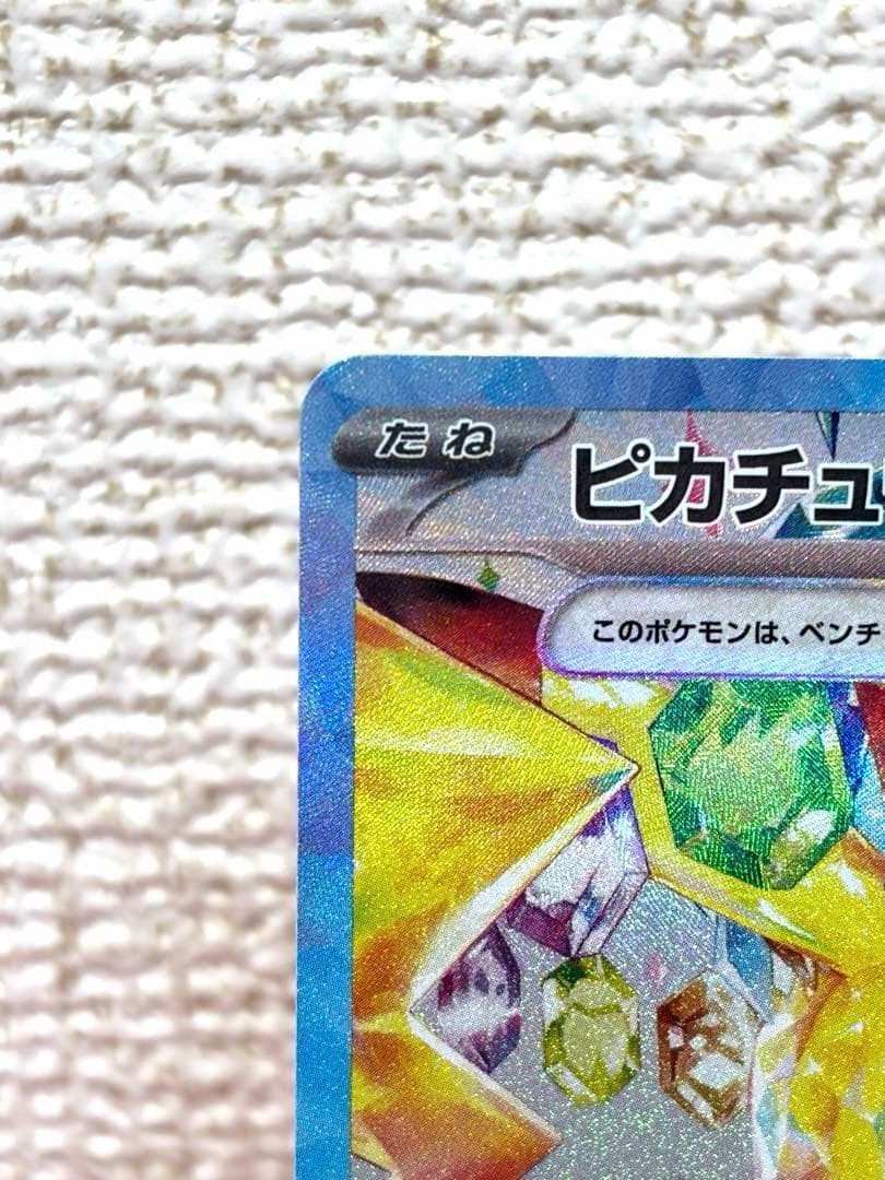 ポケモンカード　ピカチュウex SAR SV8 超電ブレイカー 132/106