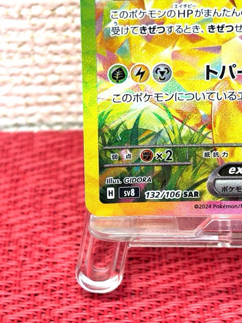 ポケモンカード　ピカチュウex SAR SV8 超電ブレイカー 132/106