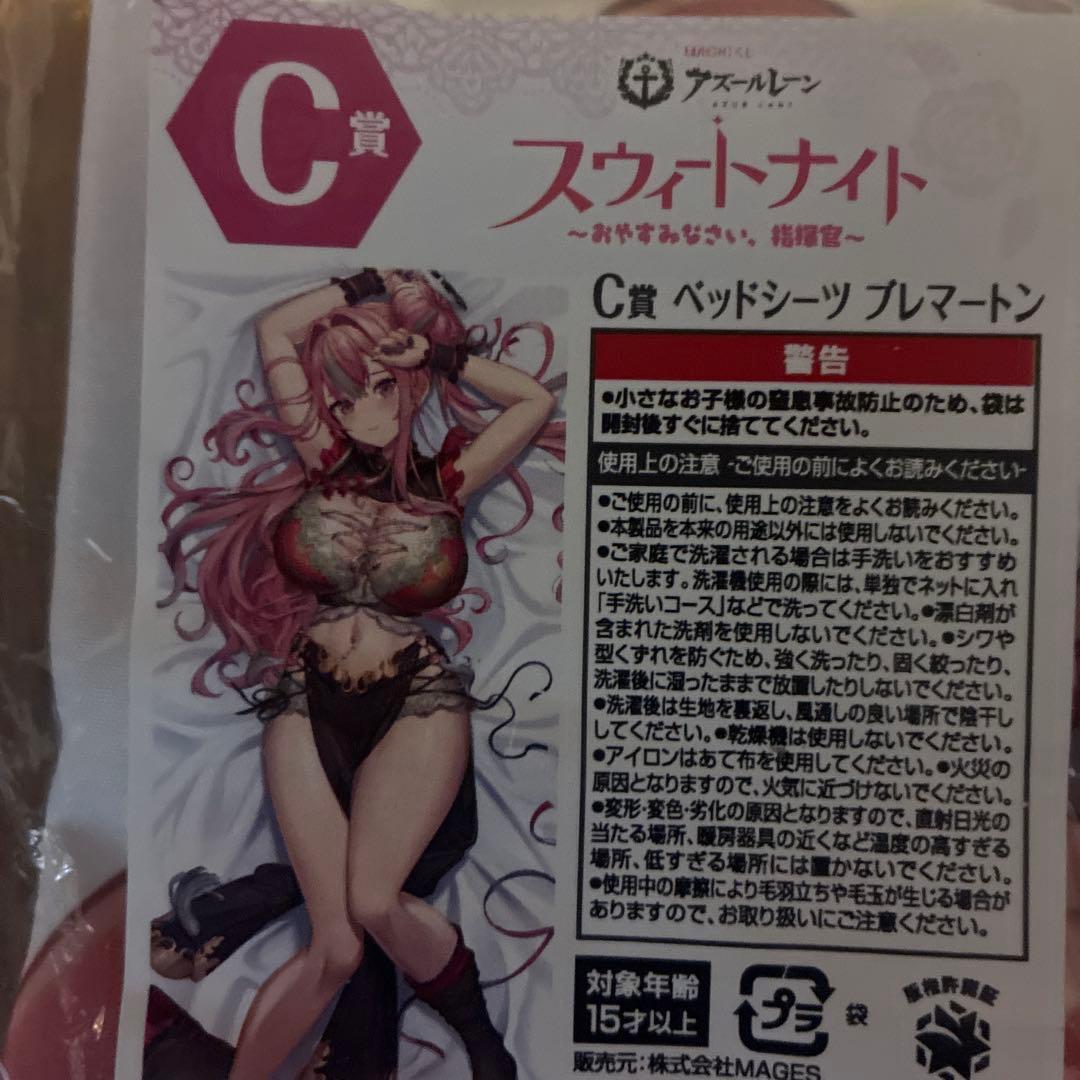 アズレン　アズールレーン　スウィートナイト C賞 ベッドシーツブレマートン