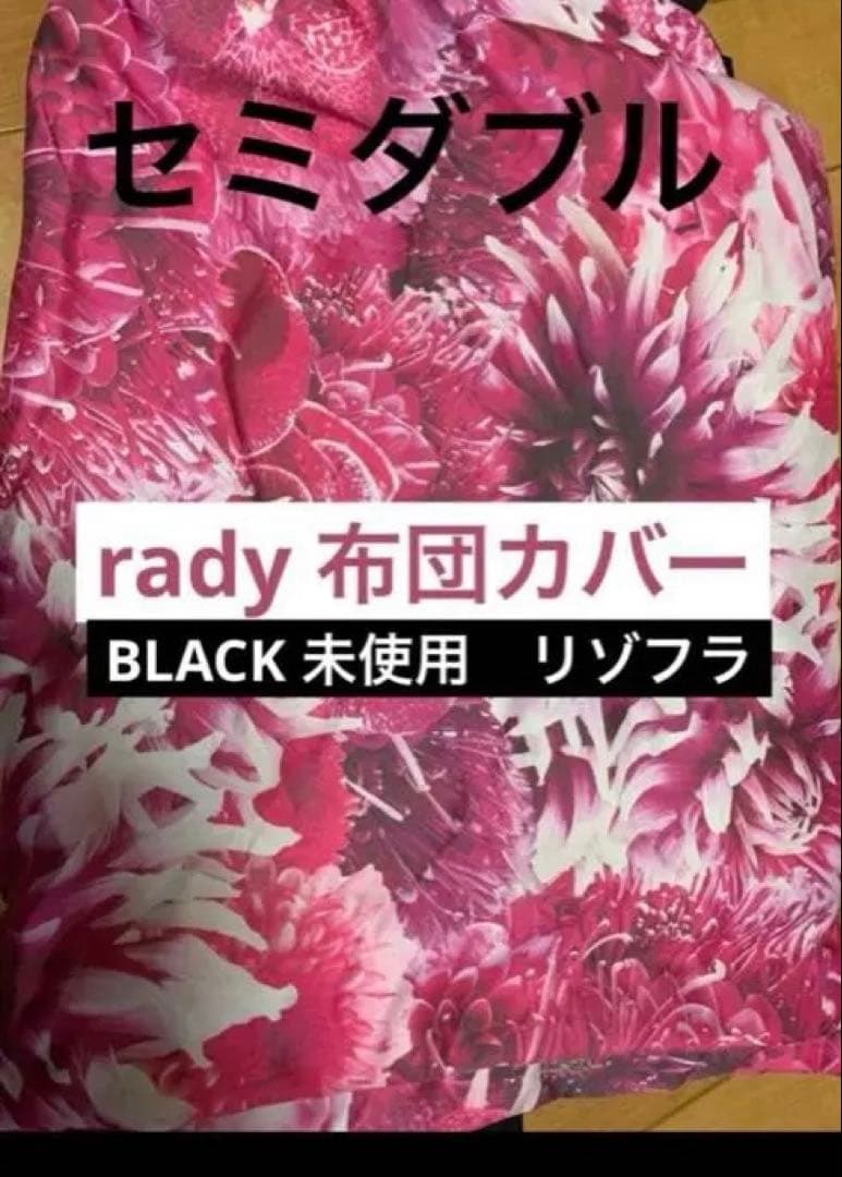 rady 布団カバー セミダブル ブラック　リゾフラ