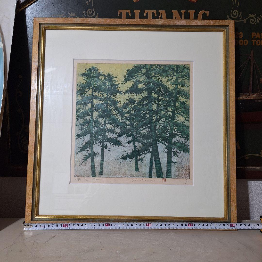 並木一 木版画 「松風」 142/200 自筆サイン・落款入り 額装品