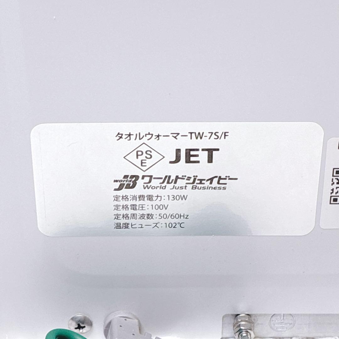 TOWEL WARMER タオルウォーマー TW-7S/F 前開き