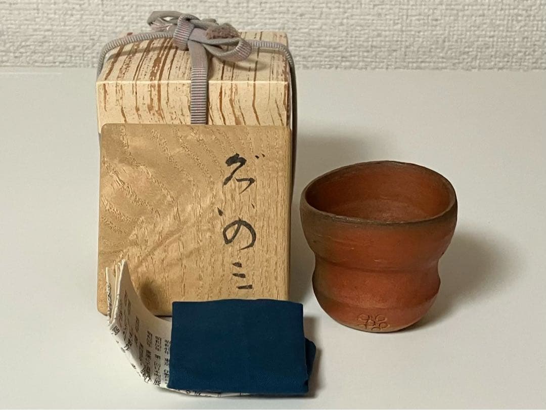 森陶岳 ぐいのみ 備前焼 ぐい呑 盃 酒器 寒風大窯 共箱