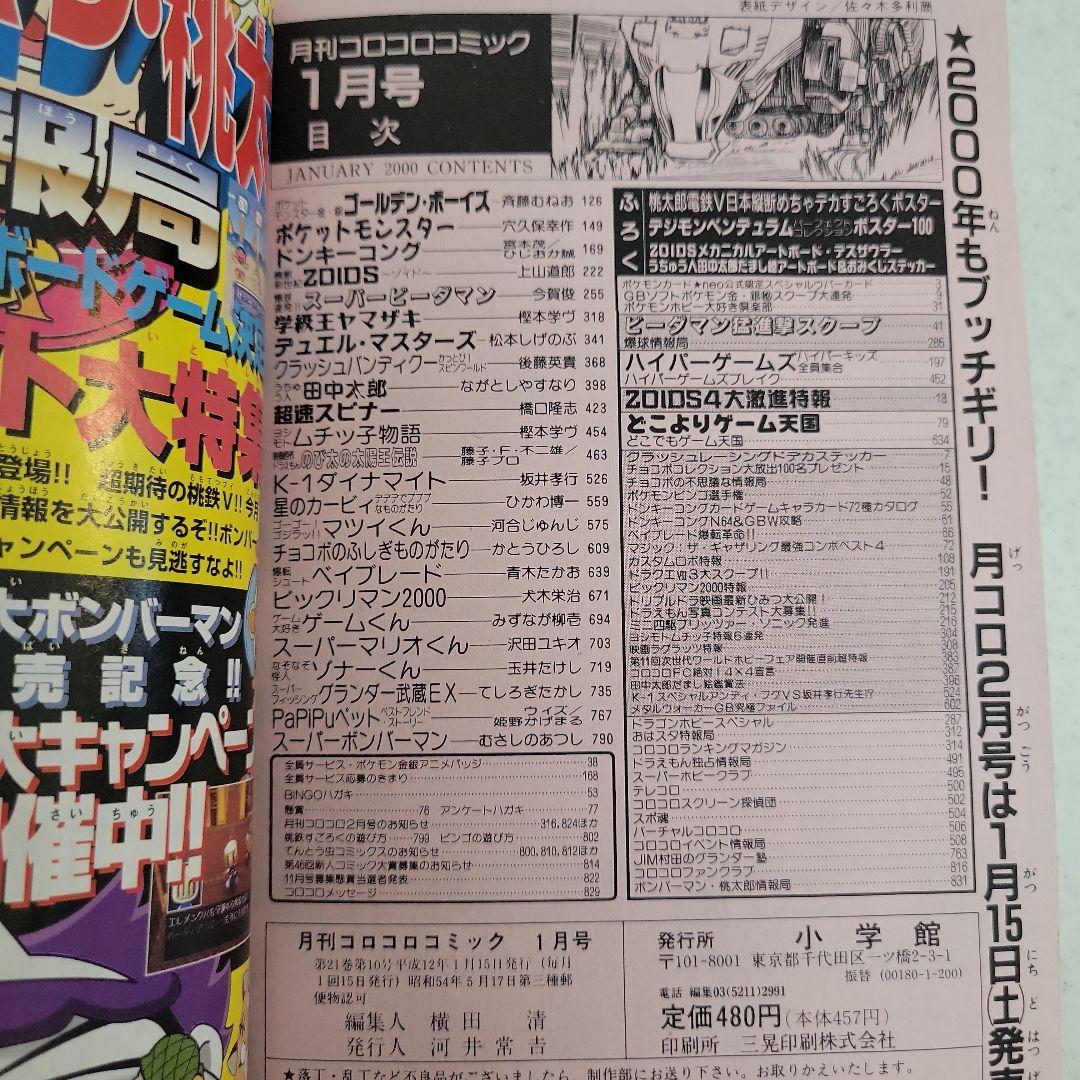 平成12年1月号コロコロコミック「ウパーカード.ゾイド」付録つき！