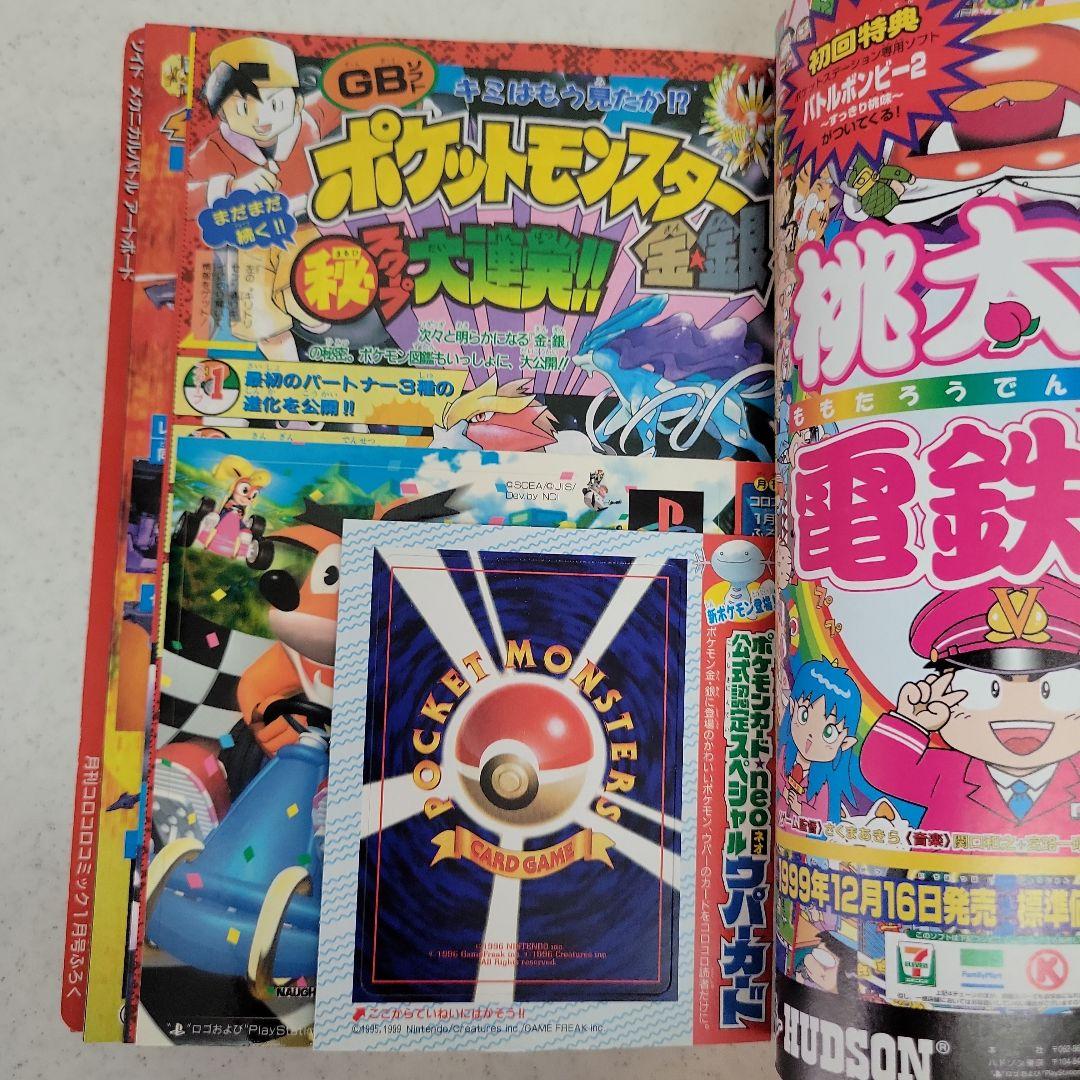 平成12年1月号コロコロコミック「ウパーカード.ゾイド」付録つき！