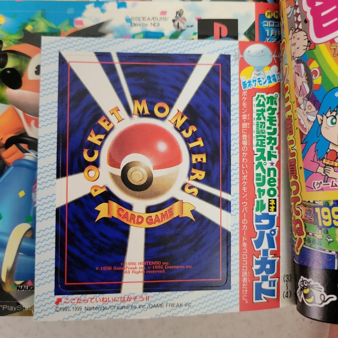 平成12年1月号コロコロコミック「ウパーカード.ゾイド」付録つき！