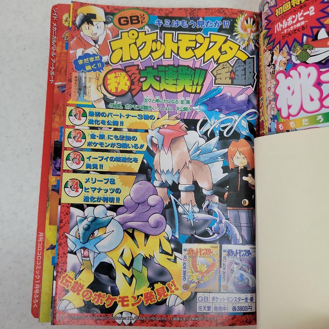 平成12年1月号コロコロコミック「ウパーカード.ゾイド」付録つき！