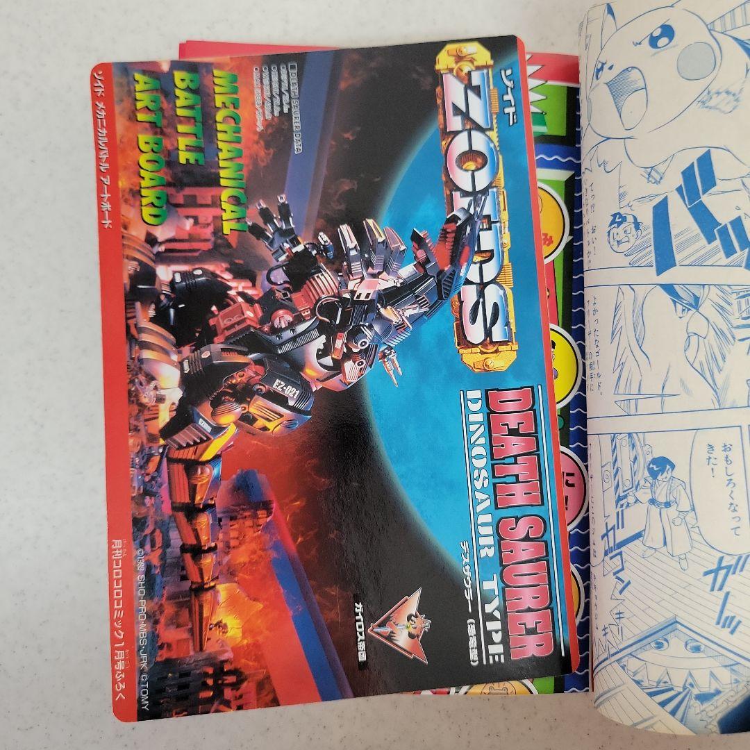 平成12年1月号コロコロコミック「ウパーカード.ゾイド」付録つき！