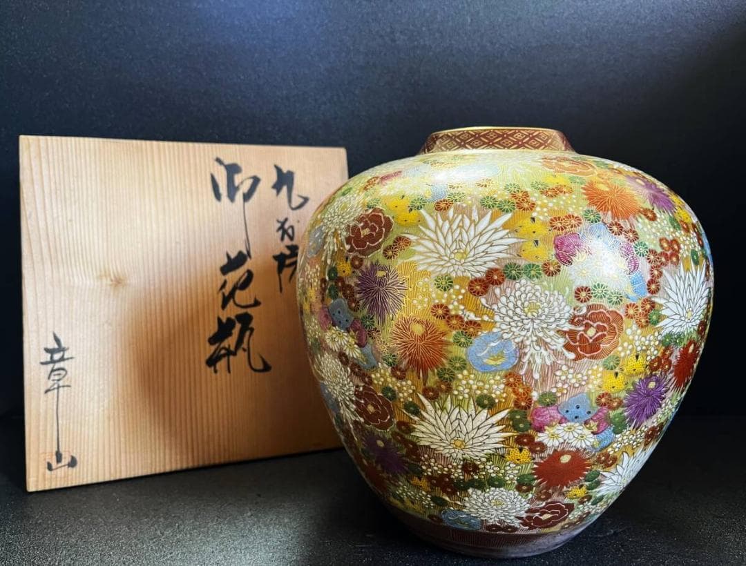 【未使用】　九谷焼　章山　色絵　金彩　菊花詰文　花瓶　飾壺　共箱