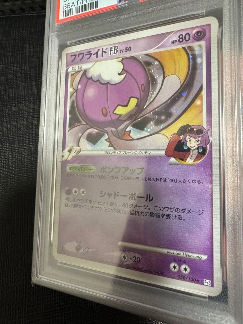 【PSA10】 フワライドFB★ Pt3 フロンティアの鼓動 全面ホロ