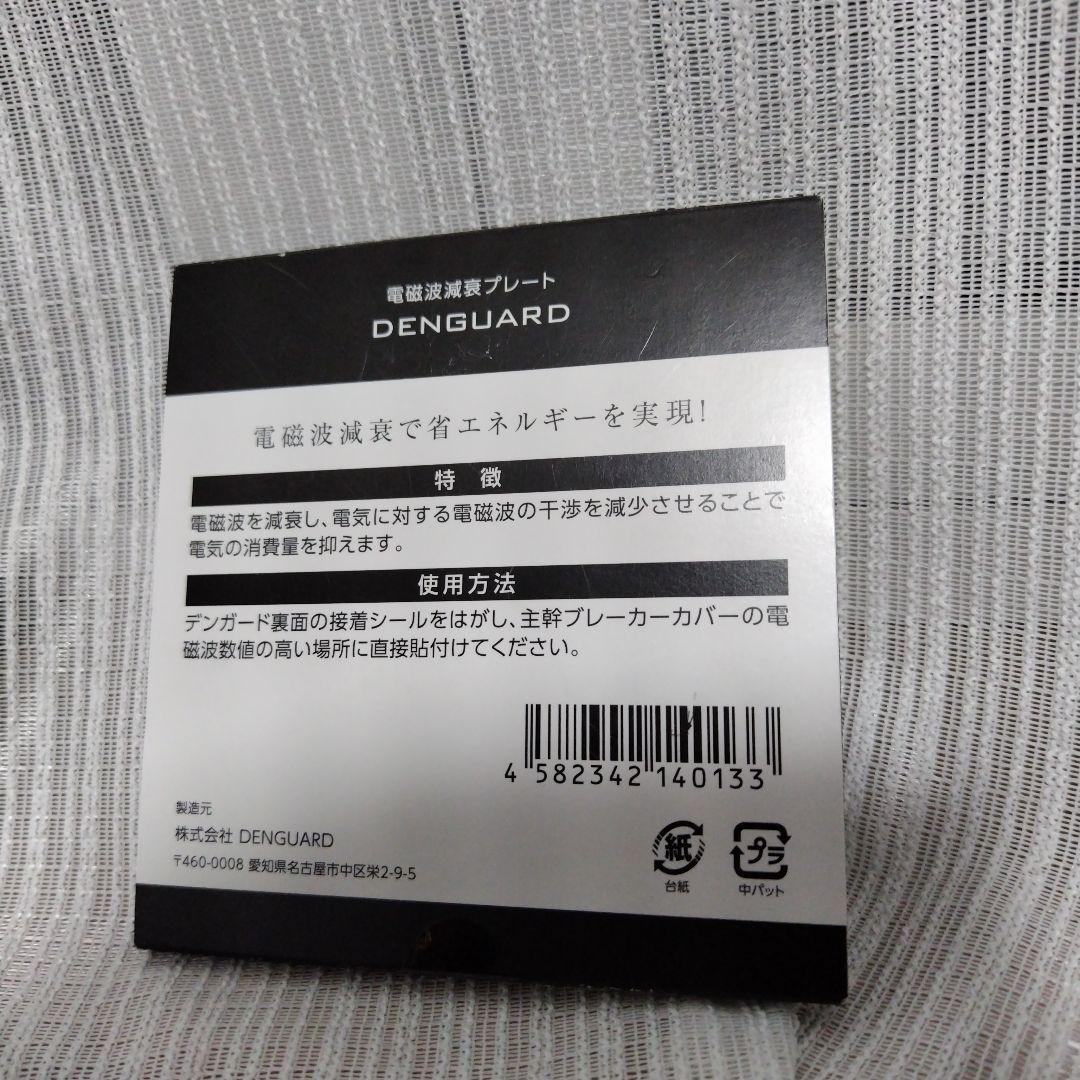 DENGUARD デンガード　電磁波遮断プレート